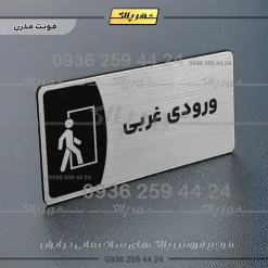 پلاک مولتی ورودی غربی - Image 18